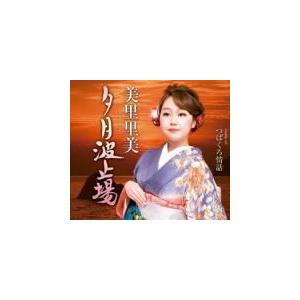 美里里美　CD/夕月波止場　19/5/15発売　オリコン加盟店｜ajewelry