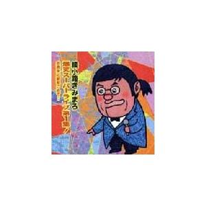 綾小路きみまろ CD [爆笑スーパーライブ第1集] 02/9/30発売 オリコン