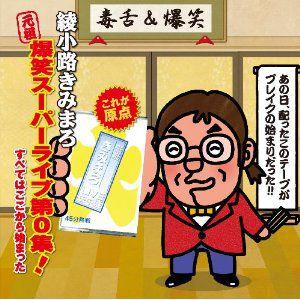 綾小路きみまろ CD [“元祖”爆笑スーパーライブ第0集！「すべてはここ