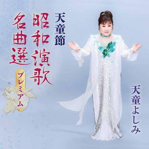 天童よしみ 5CD/天童節 昭和演歌名曲選プレミアム 22/12/14発売