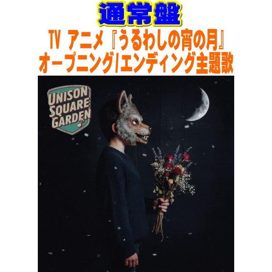 通常盤 UNISON SQUARE GARDEN CD/『うるわし／アザレアの風』 26/1/21