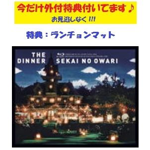 特典付き DVD SEKAI NO OWARI THE DINNER マット ◇特典ランチョンマット(外付) SEKAI NO OWARI Blu-ray/The Dinner 17