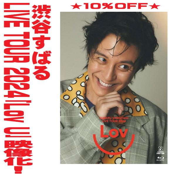 渋谷すばる Blu-ray/渋谷すばる LIVE TOUR 2024「Lov U」 25/5/28発売