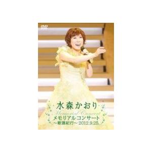 水森かおり DVD/メモリアルコンサート〜歌謡紀行〜2012.9.25 13/1/9