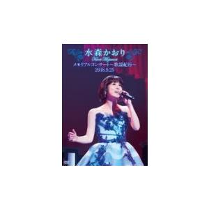 徳間ジャパン 水森かおり DVD/水森かおりメモリアルコンサート〜歌謡