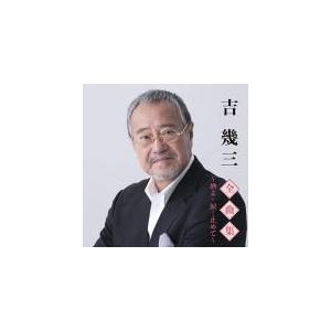 吉幾三 CD/吉幾三全曲集〜酒よ・涙…止めて〜 20/10/7発売 オリコン加盟