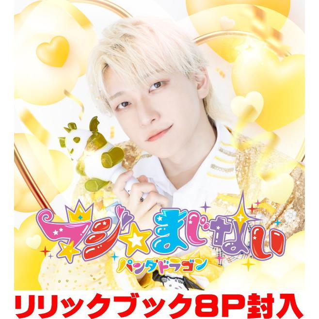 パンダドラゴン cdの新品・未使用品・中古品｜Yahoo!フリマ（旧PayPay