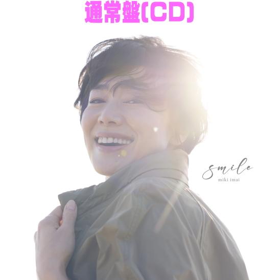 特典告知ポスタープレゼント(希望者) 通常盤 今井美樹 CD/smile 26/2