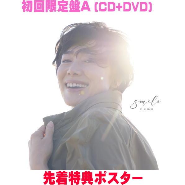 特典告知ポスタープレゼント(希望者)初回限定盤A 今井美樹 CD+DVD