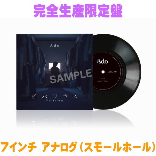 完全生産限定盤 Ado 7インチ アナログ/ビバリウム 26/9/2発売