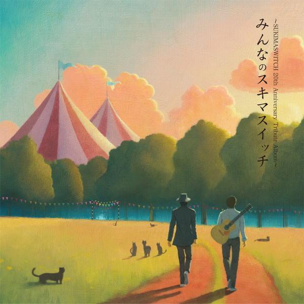 ヴァリアス・アーティスト CD/SUKIMASWITCH 20th Anniversary Tribute Album『みんなのスキマスイッチ』 24/5/29発売【オリコン加盟店】