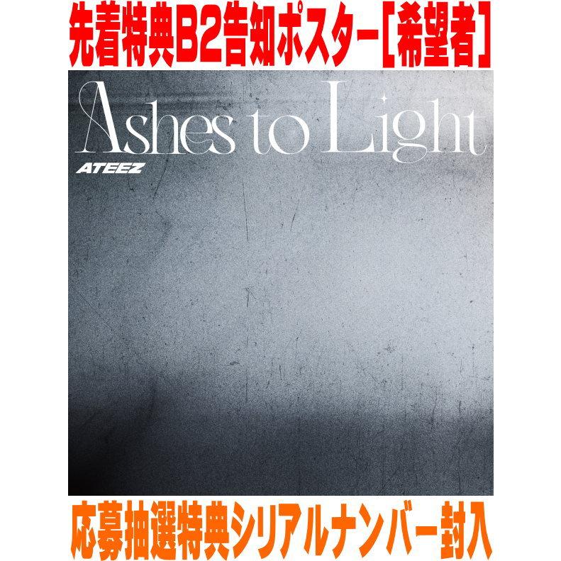先着特典ポスター(希望者) 通常盤(初回生産分) 応募抽選特典シリアル+メンバー別トレカ ATEEZ CD/Ashes to Light 25/9/17発売【オリコン加盟店】