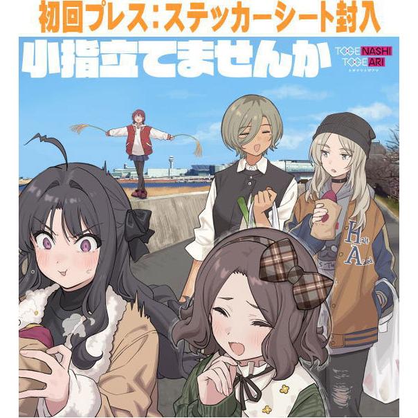 初回プレス ステッカーシート封入 トゲナシトゲアリ CD/小指立てません