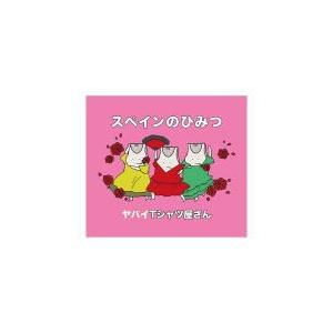 通常盤 ヤバイTシャツ屋さん CD/スペインのひみつ  19/7/10発売　オリコン加盟店｜ajewelry