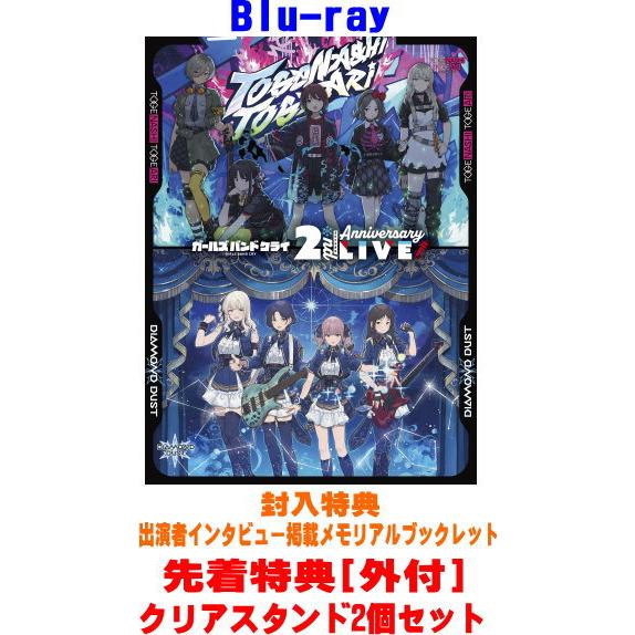 先着特典 クリアスタンド2個セット(外付)  トゲナシトゲアリ Blu-ray/『ガールズバンドクライ』2nd Anniversary LIVE 26/10/14発売【オリコン加盟店】＄＃