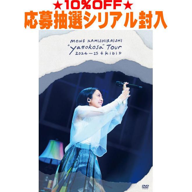 上白石萌音 yattokosa Tour2024-25 ファンクラブ限定盤 【公式通販】