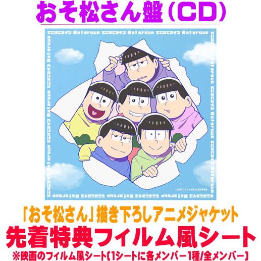 先着特典フィルム風シート(外付)おそ松さん盤「おそ松さん」描き下ろし