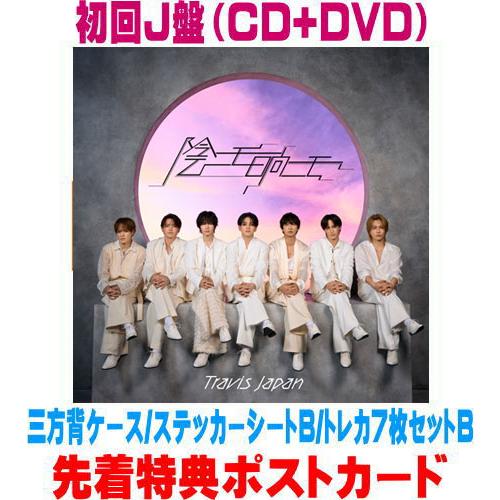 CD Travis Japan CD・DVDまとめ売り