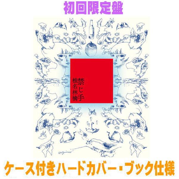 初回限定盤 ケース付きハードカバー・ブック仕様 椎名林檎 CD/禁じ手
