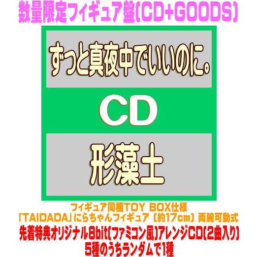 ずっと真夜中でいいのに。にらちゃんフィギュア8bitアレンジCD付き　初回限定版 先着特典オリジナル8bitアレンジCD(5種のうち1種)(外付) 数量限定