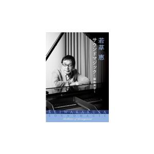 ヴァリアス・アーティスト　4CD/若草恵　サウンドマジック〜編曲美学〜 21/11/24発売　オリコン加盟店