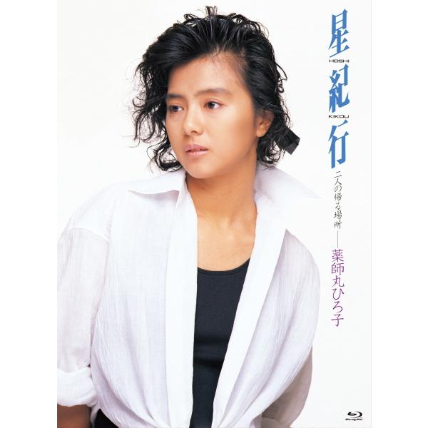 薬師丸ひろ子 Blu-ray/星紀行 23/6/28発売【オリコン加盟店】 : アット