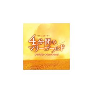 Tvドラマ サントラ Cd Tbs系 金曜ドラマ 4分間のマリーゴールド オリジナル サウンドトラック 19 12 4発売 オリコン加盟店 Uzcl 2174 アットマークジュエリー 通販 Yahoo ショッピング