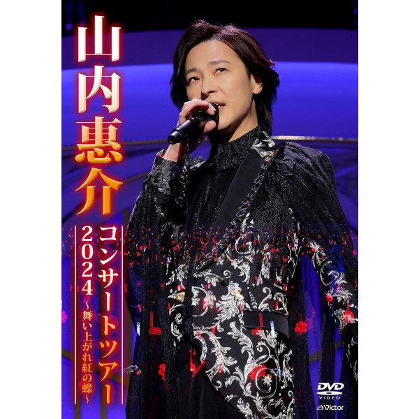 山内惠介さん コンサートDVD 山内惠介 DVD/山内惠介コンサートツアー2024 〜舞い上がれ紅の蝶〜 25