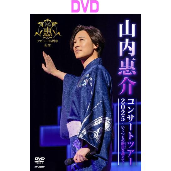 山内惠介 DVD/山内惠介コンサートツアー2025〜いくつもの断崖(きりぎし
