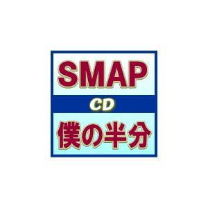 SMAP CD/僕の半分　　11/12/21発売　オリコン加盟店　通常盤（入荷次第順次出荷）