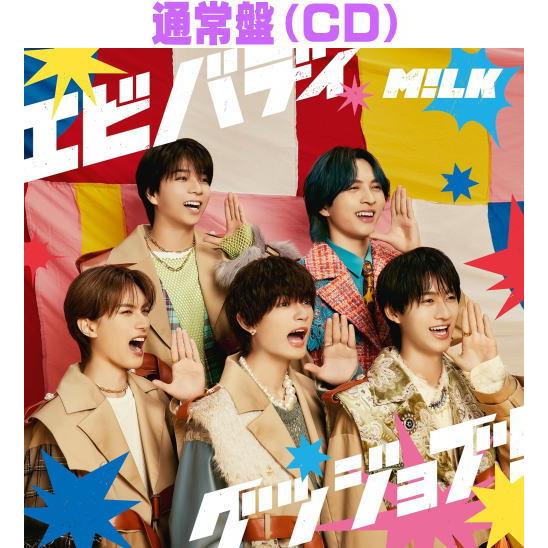 通常盤 M!LK CD/エビバディグッジョブ！ 24/10/23発売【オリコン加盟店