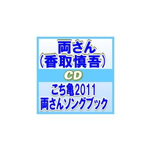 こち亀 両さん［香取慎吾］ CD【こち亀2011 両さんソングブック】11/8 