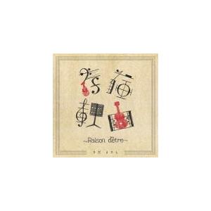 ビクターエンタテインメント さだまさし(取) CD/存在理由〜Raison