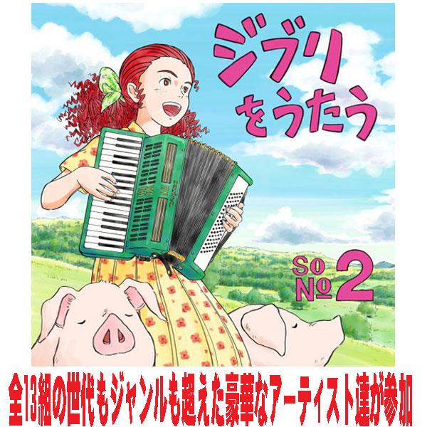 Various CD/スタジオジブリトリビュートアルバム 「ジブリをうたう 