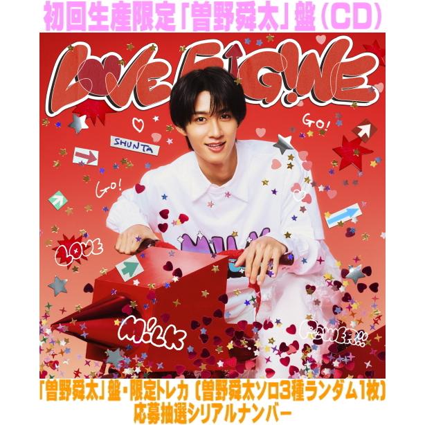 先着特典終了 初回生産限定「曽野舜太」盤 応募抽選シリアル 限定