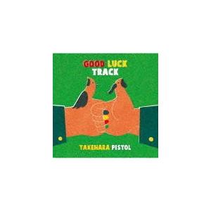 【未使用品】GOOD LUCK TRACK 竹原ピストル 2枚組アナログレコード 竹原ピストル 「GOOD LUCK TRACK」 完全生産限定盤 アナログ・レコード