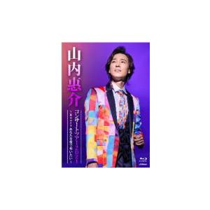 山内惠介 Blu-ray/山内惠介コンサートツアー2021 〜Roots あなたを愛で