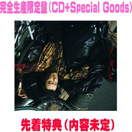 先着特典(内容未定) 完全生産限定盤 桑田佳祐 CD+Special Goods/人誑し / ひとたらし 26/6/24発売【オリコン加盟店】＄＃（Yahoo!・アットマークジュエリー）
