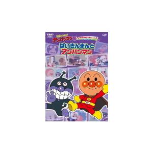 アンパンマン Dvd それいけ アンパンマンだいすきキャラクターシリーズ ばいきんまん ばいきんまんとアンパンマン 21 3 24発売 オリコン加盟店 Vpbe アットマークジュエリー 通販 Yahoo ショッピング