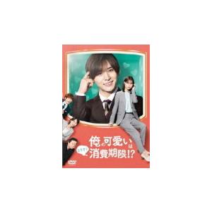 俺の可愛いはもうすぐ消費期限!? DVD-BOX〈4枚組〉 ブックレット封入 TVドラマ 4DVD/俺の可愛いはもうすぐ消費期限!? DVD