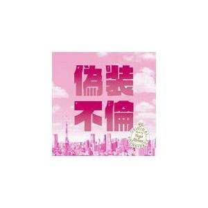 サントラ CD/ドラマ「偽装不倫」オリジナル・サウンドトラック 19/8/28発売　オリコン加盟店｜ajewelry