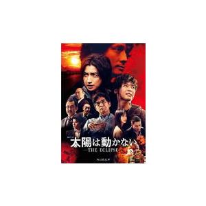 藤原竜也主演 ドラマ　3Blu-ray/太陽は動かない −THE ECLIPSE− Blu-ray BOX 20/11/20発売　オリコン加盟店