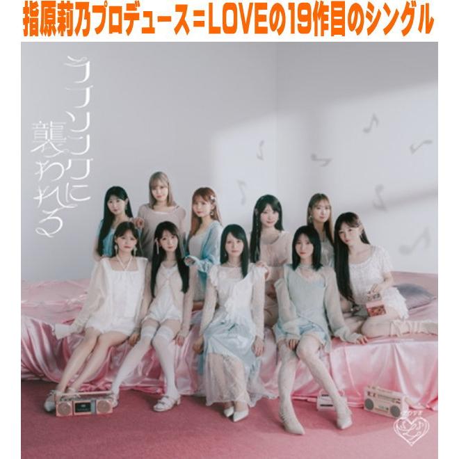 Type-F(通常盤)=LOVE CD/ラブソングに襲われる 25/10/8発売【オリコン