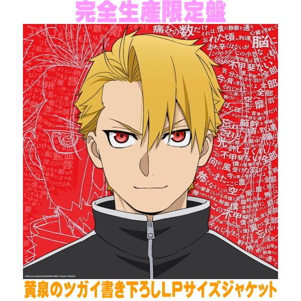 い*ぬ様 Vaundy yama黄泉のツガイ CD、アナログ盤セット 完全生産限定盤 黄泉のツガイ書き下ろしLPサイズジャケット Vaundy