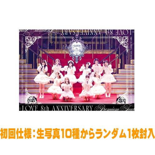 初回仕様限定盤 生写真1枚封入 =LOVE Blu-ray/＝LOVE 8th ANNIVERSARY