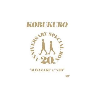 完全生産限定盤 取 メモリアルフォトブック付 コブクロ 5dvd th Anniversary Special Box Miyazaki Atb 1 29発売 オリコン加盟店 Wpbl アットマークジュエリー 通販 Yahoo ショッピング