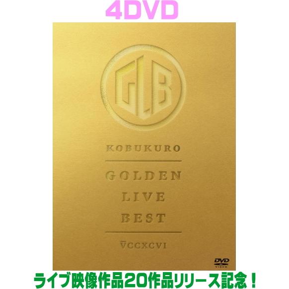 コブクロ 4DVD/GOLDEN LIVE BEST 26/4/29発売【オリコン加盟店