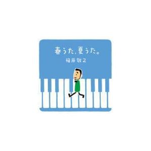 槇原敬之　CD/春うた、夏うた。〜どんなときも。 13/3/20発売　オリコン加盟店｜ajewelry