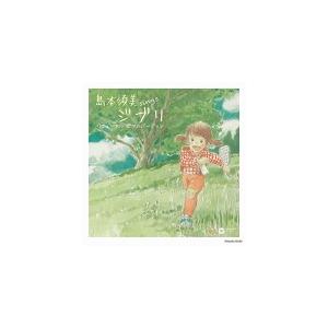 島本須美　CD/sings ジブリ リニューアル ピアノ バージョン　19/10/23発売　オリコン加盟店｜ajewelry