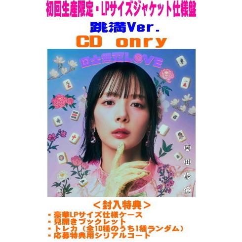 初回生産限定盤 跳満Ver. 応募特典用シリアルコード封入 岡田紗佳 CD